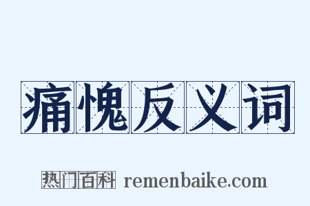 痛愧反义词是什么意思的图片